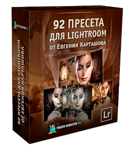 Видеокурс 92 пресета для LightRoom (Евгений Карташов, Фото-Монстр)
