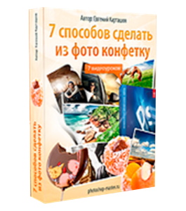 Бесплатный видеокурс PhotoShop. 7 способов сделать из фото конфетку (Евгений Карташов, Фото-Монстр)
