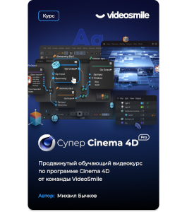 Видеокурс Супер Cinema 4D Pro (Михаил Бычков, VideoSmile)