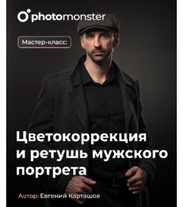 Мастер-класс Цветокоррекция и ретушь мужского портрета (Евгений Карташов, Фото-Монстр)