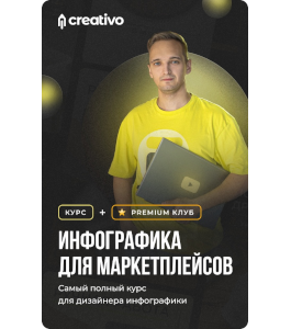 Онлайн - курс Инфографика для маркетплейсов (Андрей Батталов, Creativo)