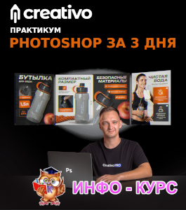 Онлайн - курс Photoshop за 3 дня (Андрей Батталов, Creativo)