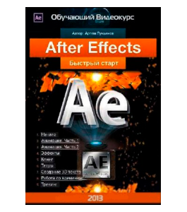 Бесплатный видеокурс After Effects. Быстрый старт (Артем Лукьянов, VideoSmile)