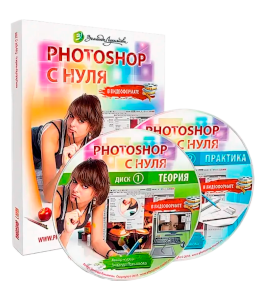 Видеокурс PhotoShop с нуля в видеоформате - 2008 (Зинаида Лукьянова, Фотошоп-мастер)