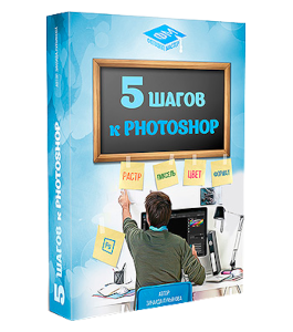 Бесплатный видеокурс 5 шагов к Photoshop (Зинаида Лукьянова, Creativo)