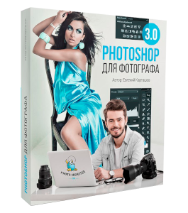 Видеокурс Photoshop для фотографа 3.0 (Евгений Карташов, Фото-Монстр)