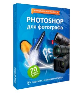 Видеокурс PhotoShop для фотографа (Евгений Карташов, Фото-Монстр)