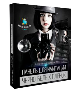 Видеокурс Панель для имитации черно-белых пленок в Adobe Photoshop (Евгений Карташов, Фото-Монстр)