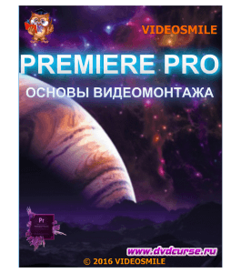 Бесплатный видеокурс Основы видеомонтажа в Adobe Premiere Pro (Элёржон Кимсанов, VideoSmile)