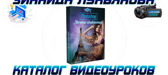Photoshop (Фотошоп) - мечты сбываются! (Зинаида Лукьянова)