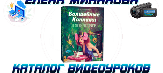 Волшебные коллажи в Adobe Photoshop. (Елена Минакова)