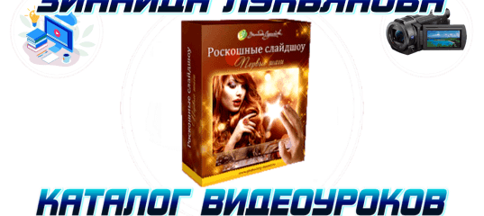 Proshow Producer. Роскошные слайдшоу. Первые шаги. (Зинаида Лукьянова)