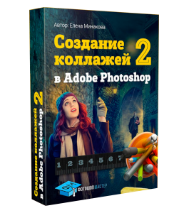 Видеокурс Создание коллажей в Adobe Photoshop 2.0 (Елена Минакова, Creativo)