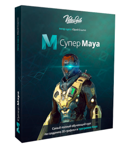 Видеокурс Супер Maya (Юрий Снытко, VideoSmile)