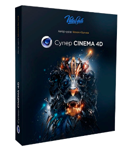 Видеокурс Супер Cinema 4D (Михаил Бычков, VideoSmile)