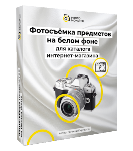 Видеокурс Фотосъёмка на белом фоне для каталога Интернет - Магазина (Евгений Карташов, Фото-Монстр)