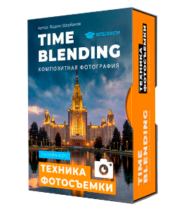 Видеокурс Time Blending - Композитная фотография (Вадим Щербаков, Creativo)