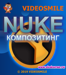 Бесплатный видеокурс Композитинг в Nuke (Марсель Фатхутдинов, VideoSmile)