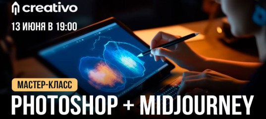 Мастер - класс "PhotoShop + Midjourney" - Оксана Решетнёва, Creativo Мастер - класс