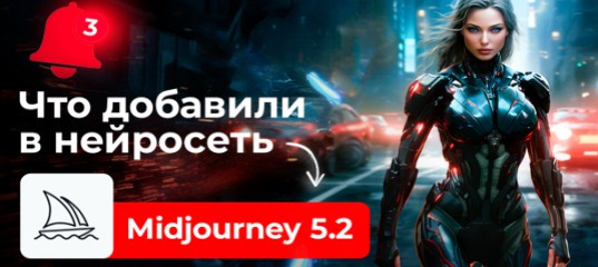 Видеоурок "Нейросеть Midjourney 5.2. Обновление 2023 года" - Оксана Решетнёва, Creativo Видеоурок