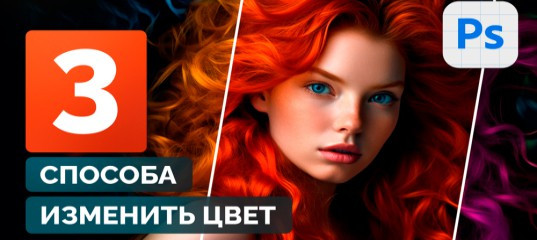 Видеоурок "3 лучших способа как заменить цвет волос в Фотошоп" - Оксана Решетнёва, Creativo Видеоурок
