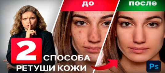 Видеоурок "Чистая кожа за 5 минут в Фотошоп" - Оксана Решетнёва, Creativo Видеоурок
