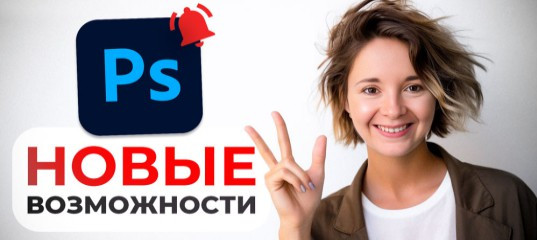 Видеоурок "Photoshop 2024, три новые возможности" - Оксана Решетнёва, Creativo Видеоурок