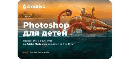 Photoshop для детей + Разыгрываем планшеты среди выпускников команда Creativo