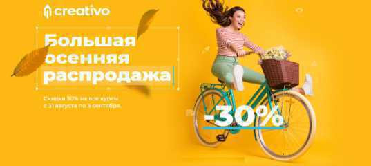 Большая осенняя распродажа. (Creativo)