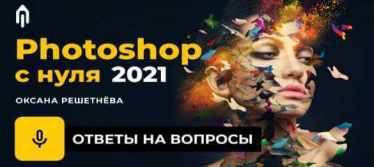 Photoshop с нуля. Трансляция с экспертом. (Оксана Решетнева, Creativo (ранее Фотошоп-мастер) Photoshop с нуля. Трансляция с экспертом. (Оксана Решетнева, Creativo (ранее Фотошоп-мастер)