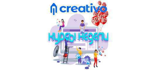 Курсы недели от Creativo