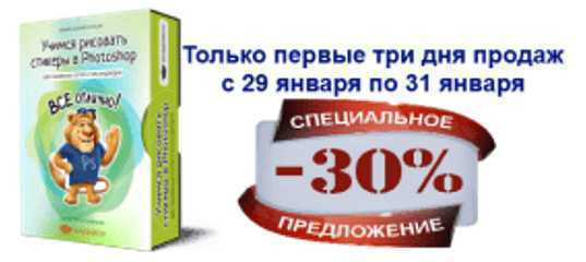 Cкидка 30%.Учимся рисовать стикеры в Photoshop. (Инна Гревцева)