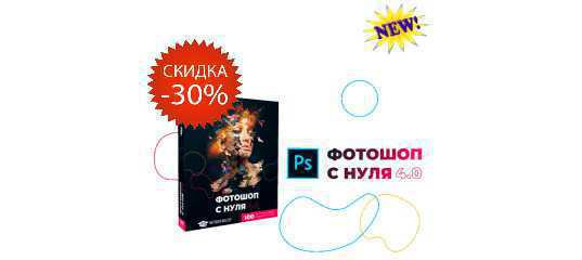 Фотошоп с нуля 4.0. 100 уроков для начинающих Photoshop-мастеров