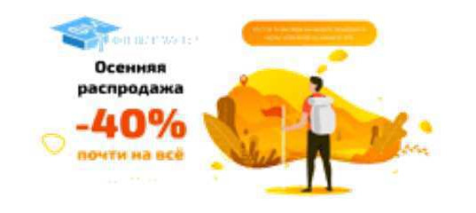 Осенняя распродажа 2019г. -40%.  (Фотошоп-мастер)