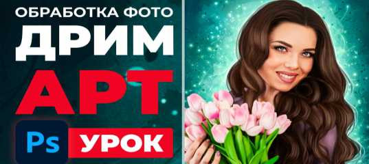 Видеоурок "Обработка фото в стиле Дрим - Арт" - Мария Муляр Видеоурок