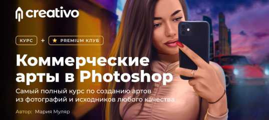 Старт продаж "Коммерческие арты в Photoshop" - Мария Муляр Старт продаж