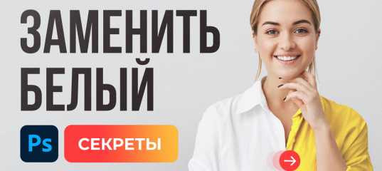 Видеоурок "Как заменить белый цвет в фотошоп на любой другой" - Оксана Решетнёва Видеоурок