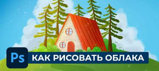 Видеоурок "Учимся рисовать облака в фотошоп" - Оксана Решетнёва Видеоурок