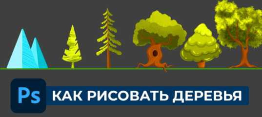 Видеоурок "Как рисовать деревья в Adobe Photoshop" - Оксана Решетнёва Видеоурок