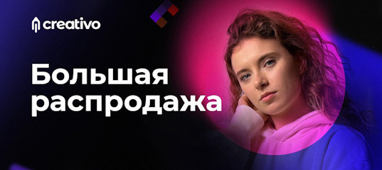Большая распродажа всех курсов - Creativo