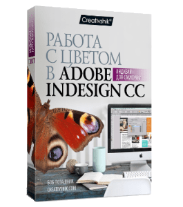 Видеокурс Работа с цветом в Adobe Indesign CC (Борис Поташник)