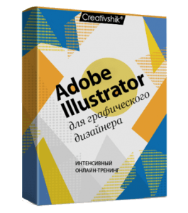 Видеокурс Adobe Illustrator для графического дизайнера (Илья Черникович, Борис Поташник, Creativshik)