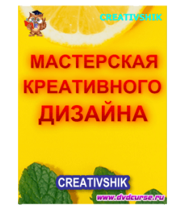Бесплатный видеокурс Мастерская креативного дизайна (Борис Поташник, Creativshik)