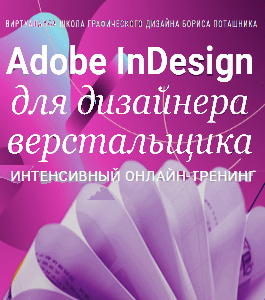 Бесплатный видеокурс Adobe InDesign для дизайнера - верстальщика (Илья Черникович, Creativshik)