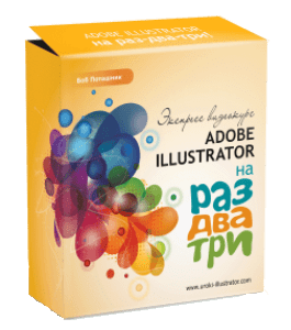 Бесплатный видеокурс Adobe Illustrator на раз-два-три (Борис Поташник, Creativshik)