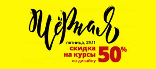 Чёрная пятница 2019 года от Creativshik Чёрная пятница 2019 года от Creativshik