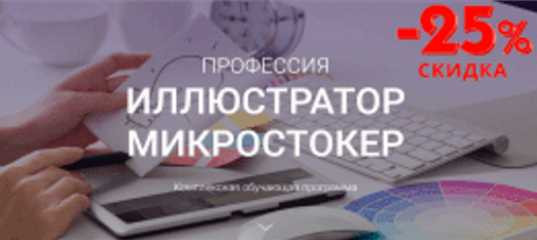 Старт продаж "Иллюстратор-микростокер: шесть курсов плюс сертификат" - Илья Черникович Старт продаж