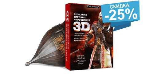 Онлайн - тренинг "Создание игровых 3D-персонажей" - Андрей Панченко Онлайн - тренинг