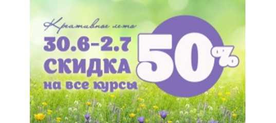 Летняя распродажа "Креативное лето - 2020" от Школы графического дизайна Creativshik Летняя распродажа