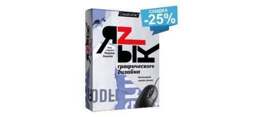 Онлайн - тренинг "Язык графического дизайна" - Владимир Вовнобой Онлайн - тренинг